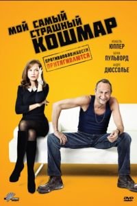 Мой самый страшный кошмар (2011)