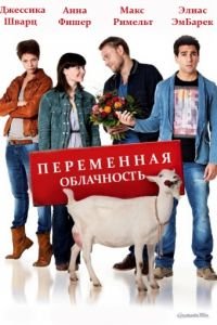 Переменная облачность (2012)