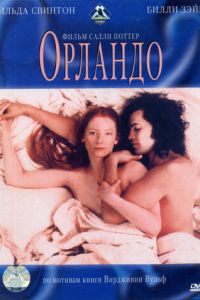 Орландо (1992)