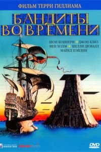   Бандиты во времени (1981)