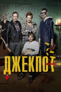   Джекпот (2011)