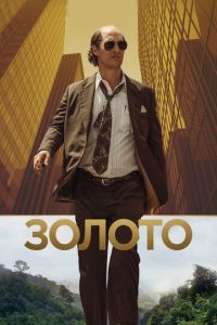   Золото (2016)