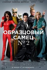   Образцовый самец 2 (2016)