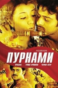 Пурнами (2006)