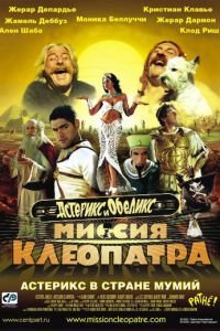   Астерикс и Обеликс: Миссия Клеопатра (2002)