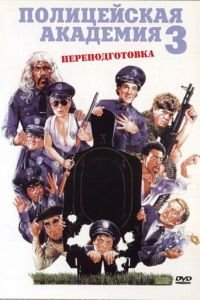   Полицейская академия 3: Переподготовка (1986)