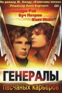 Генералы песчаных карьеров (1971)