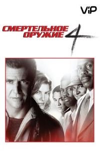   Смертельное оружие 4 (1998)