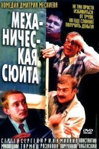   Механическая сюита (2002)