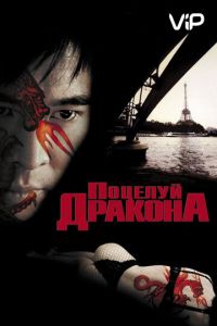   Поцелуй дракона (2001)