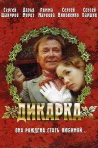   Дикарка (2002)