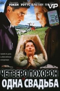 Четверо похорон и одна свадьба (2002)