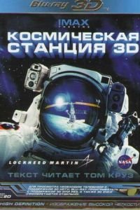 Космическая станция 3D (2002)