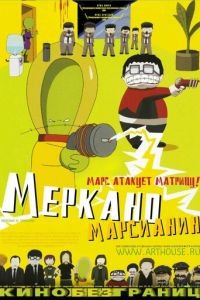 Меркано-марсианин (2002)