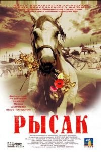   Рысак (2005)