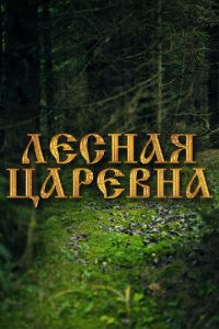   Лесная царевна (2005)