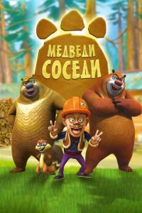 Медведи-соседи (2010)