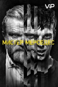 Мистер Мерседес 1-3 сезон 