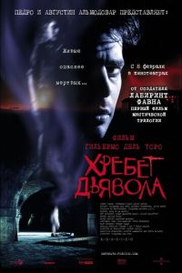   Хребет дьявола (2001)