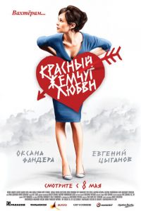   Красный жемчуг любви (2008)