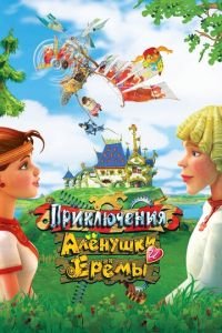   Приключения Алёнушки и Ерёмы (2008)