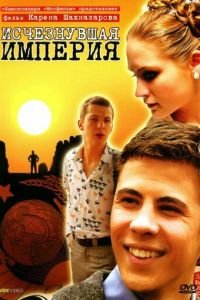 Исчезнувшая империя (2007)