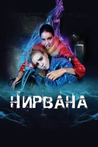   Нирвана (2008)