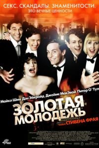 Золотая молодежь (2003)