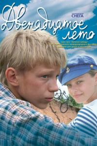 Двенадцатое лето (2008)