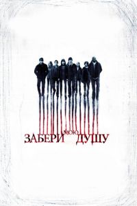   Забери мою душу 3D (2010)