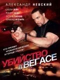   Убийство в Вегасе (2010)