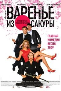   Варенье из сакуры (2010)