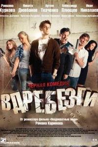   Вдребезги (2011)