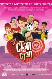   Стэп бай стэп (2011)