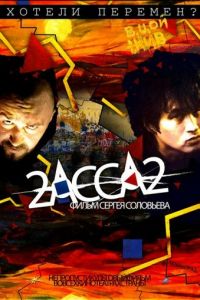   2-АССА-2 (2009)