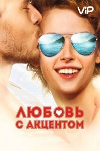   Любовь с акцентом (2012)