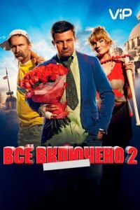   Всё включено 2 (2013)