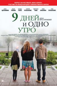   9 дней и одно утро (2014)