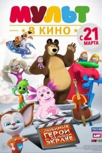 МУЛЬТ в кино. Выпуск №1 (2015)