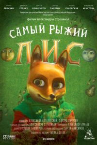 Самый рыжий лис (2015)