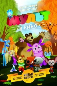 МУЛЬТ в кино. Выпуск №17 (2015)