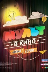 МУЛЬТ в кино. Выпуск №10 (2015)