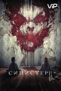   Синистер 2 (2015)