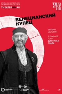 Globe: Венецианский купец (2016)