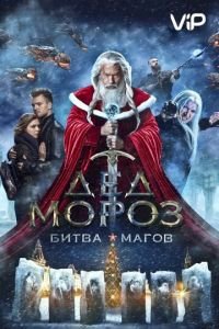   Дед Мороз. Битва Магов (2016)