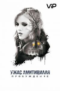   Ужас Амитивилля: Пробуждение (2017)