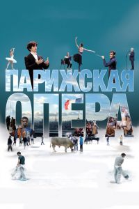 Парижская опера (2017)