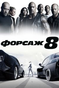   Форсаж 8 (2017)