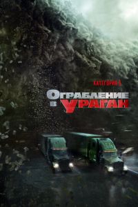   Ограбление в ураган (2018)