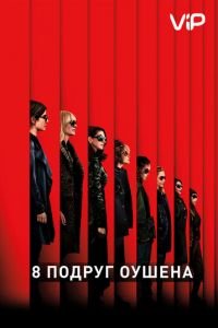   Восемь подруг Оушена (2018)